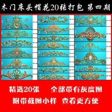 欧式床头木门帽花精雕图床头洋花木门洋花精雕图20张打包MD-DB4
