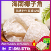 低糖椰角休闲零食500g 包邮 椰子肉块 甄汇吃 椰子角 海南特产