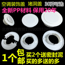 2个送胶泥空调洞空调孔装饰盖空调管堵盖孔盖堵头墙洞盖封墙孔圈