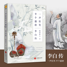 一声狂笑 诗仙镭畎兹宋锎记 唐朝李白生平李白诗词集古代名人传记 李白传 半个盛唐 正版现货 历史人物传记畅销书课外阅读书籍
