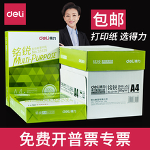 得力佳宣铭锐A4纸打印复印纸70g80g办公用品a4整箱批发单包一包500张