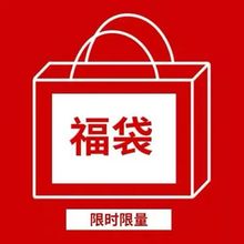 限时限量
