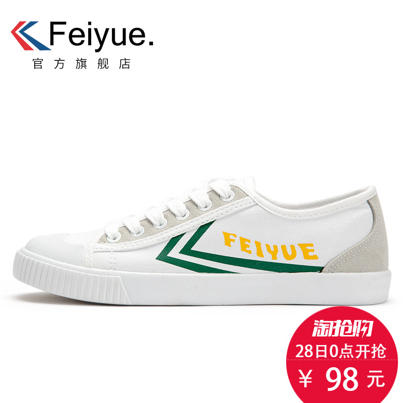 feiyue/飞跃2017夏季新款帆布鞋 男女款运动休闲国货潮流小白鞋