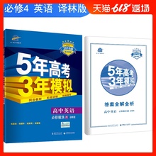 2019版5年高考3年模拟英语必修4译林版YL 必修四教材课本同步训练教辅书五年高考三年模拟53高中英语同步练习册 曲一线官方正品