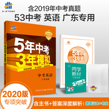曲一线官方正品 2020版5年中考3年模拟英语广东专用 五年中考三年模拟53初中总复习资料英语真题试卷初三九年级教辅全套试题