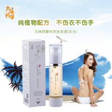 内裤 内衣 洗衣液50ml 女士手洗专用 九味药草内衣 清洗液