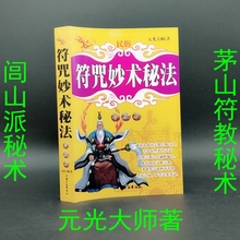 符咒妙术秘法大全茅山抓鬼法术咒语图解道家画灵符入门原版古书籍