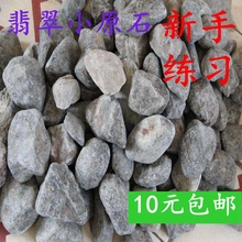 包郵 緬甸天然玉石翡翠原石毛料莫西沙場口小原石新手練習公斤料