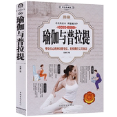 初学者从新手到高手教程书籍ZYZ 初级入门 全彩图解瑜伽与普拉提教程 女性减肥瘦身塑身零基础教材书 哈他艾扬格瑜伽书籍 瑜伽书
