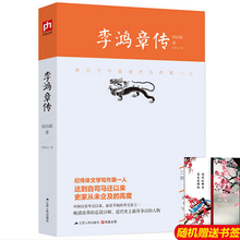 二十世纪四大传记之一 近代史上极具争议 人物 梁启超著 包邮 总设计师 李鸿章传 晚清改革 正版 江苏人民出版社