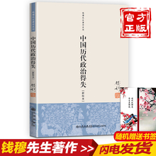 新校本 钱穆先生著作系列国学人文政治读物古代史学理论历史新校本钱穆 中国历代政治得失 现货当天发 包邮 抖音同版官方正版