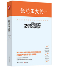 帝王将相全传熊召政曾国藩清朝十二帝中国皇帝全传和珅帝王师心腹张居正人物传记书籍 包邮 正版 朱东润作品:张居正大传