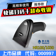 扫描枪Newland支付宝微信支付有线扫码 超市收银巴抢快递单专用红光扫码 枪服装 新大陆HR100HR1030一维条形码