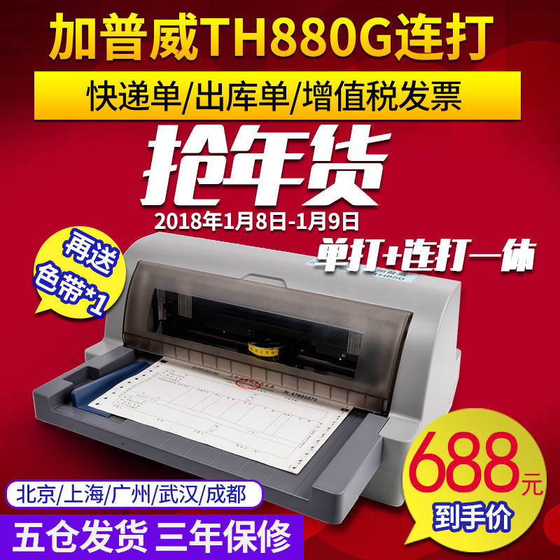 票据平推式A4淘宝快递单针式打印机连打营改增票TH880G加普威