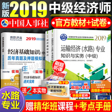 环球经济基础知识真题试卷全套3本 运输经济水路专业19年全国经济专业技术资格考试用书人事出版 现货中级经济师教材2019教材