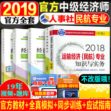 同步训练 全真模拟 中国人事出版社 2019年考试用书 运输民航经济专业官方全套5本 应试指南 2019中级经济师教材 现货