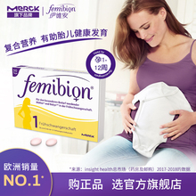 femibion1段孕早期复合维生素叶酸孕早期30天量 德国伊维安