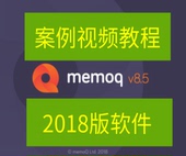含素材和软件 memoq 可免费远程协助 翻译软件详细使用教程