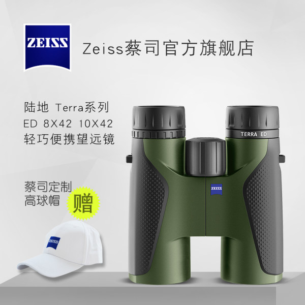 ZEISS蔡司 TERRA陆地8/10X42高清高倍成人德国双筒演唱会望远镜