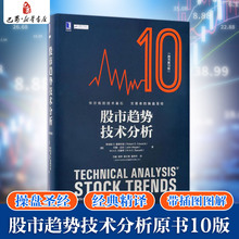 股市图表分析 证券投资优选入门 金融炒股入门书 股市分析参考 股票书籍 股票操盘圣经 股市趋势技术分析原书第10版 官方正版