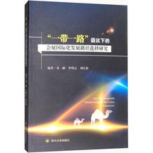 新华书店正版图书籍 黄鹂;罗明志;刘红艳 著作 励志 会展国际化发展路径选择研究 经济理论经管 一带一路倡议下 四川大学出版社