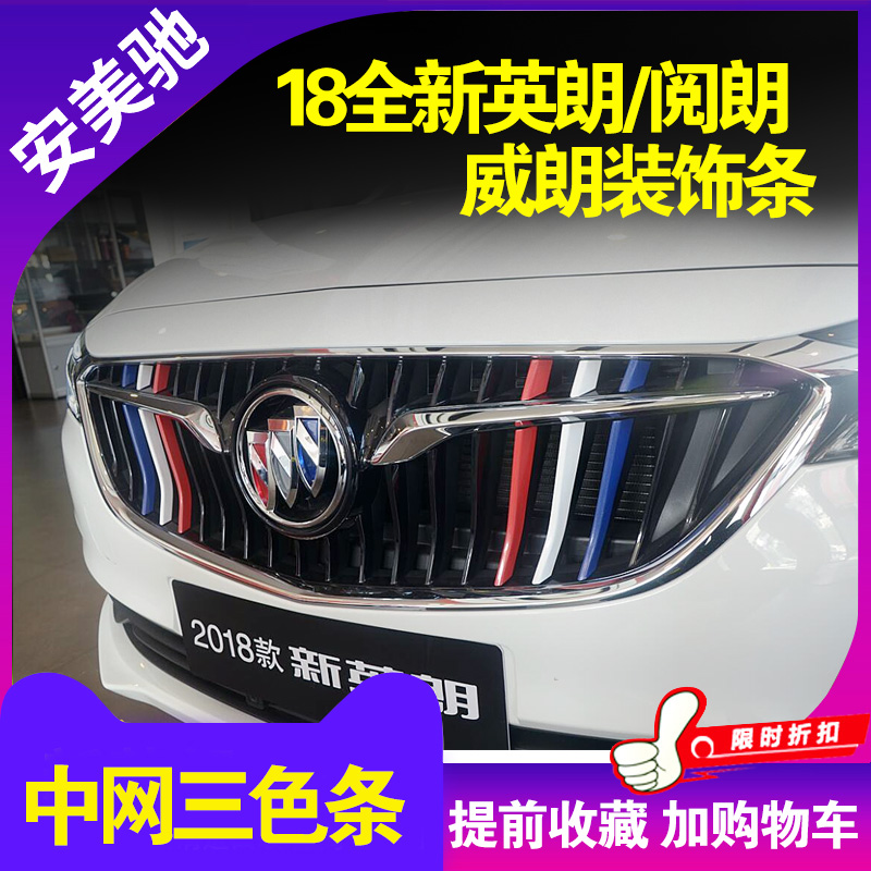 威朗凯越君威阅朗饰条亮条装饰改装中网三色条新英朗专用18别克