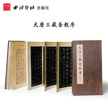 临摹收藏 西泠印社出版社 折页字帖 历代碑帖精粹 毛笔书法字帖 天津博物馆馆藏版 大唐三藏圣教序