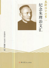 9787509841884 中史出版社 编辑组 朱理治小丛书 满45 纪念朱理治文汇 包邮
