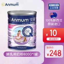 新西兰原装进口Anmum安满港版哺乳期妈妈营养低脂奶粉800g/罐