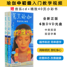 瑜伽教学光盘 6DVD 正版惠兰瑜伽初级 2CD 中级 蕙兰瑜珈dvd碟片