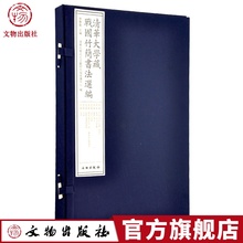 毛笔书法 楚文字 书法 文物出版社官方旗舰店 清华大学藏战国竹简书法选编 篆刻 8辑套装 李学勤著 共8册