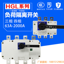 隔离开关 3P/4P 负荷开关HGL-63A 100A 160A 250A 400A 630A