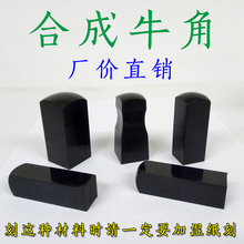 合成牛角印章材料 方牛角 精品印章材料批发圆牛角 专业印章材料