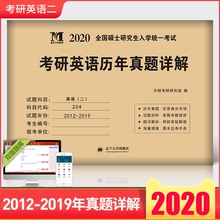 2019八年真题真练解析英语二试卷版搭考研真相何凯文1575词汇长难句解密张剑黄皮书阅读150篇语法单词 2020考研英语二历年真题2012