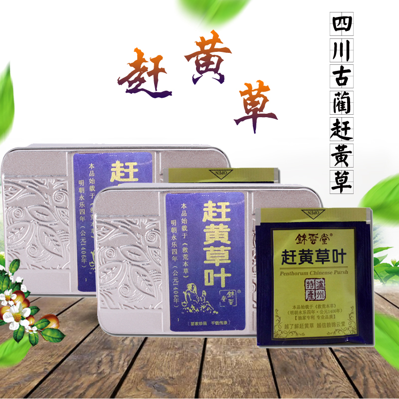 锦云堂赶黄草叶古蔺特产养生茶叶袋泡茶正品包邮