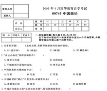 自考历年试卷00745中国画论 自考试卷 试题