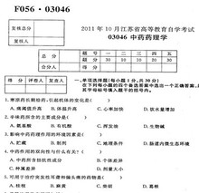 自考历年试卷03046中药药理学 试题 自考试卷