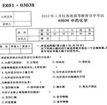 江苏自考03038中药化学 试题 历年自考试卷