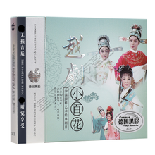 正版戏剧cd光盘越剧小百花名家名段红楼梦西厢记戏曲CD汽车载碟片