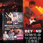 黄家驹BEYOND 接触生命91演唱会歌曲碟片光盘 正版高清汽车载DVD