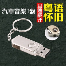 汽车载专用迷你U盘无损音乐USB粤语怀旧歌曲MP3老歌非cd光盘碟片