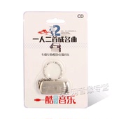 汽车载U盘MP3一人两首成名曲有音乐带歌曲优盘cd16G无损音质USB