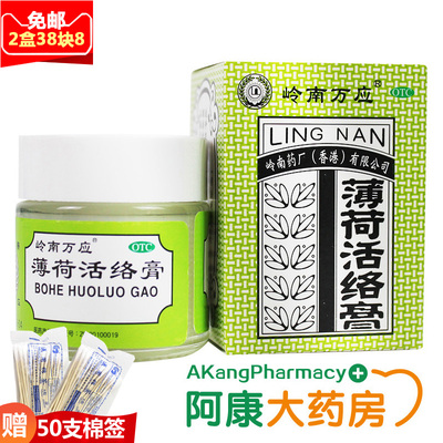 岭南万应薄荷活络膏18g 正品香港进口风湿骨痛晕车头疼止痛消炎药