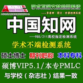 cnki期刊小论文查重本科pmlc硕士博士vip5.1毕业分解检测官网知网