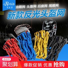 锐立普电动摩托车网兜油箱头盔固定网行李兜弹力绑带绑绳后座装