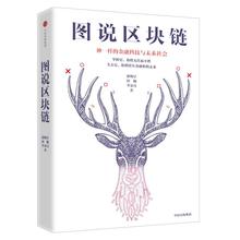 李霁月 新华书店正版图书籍 励志 电子商务经管 田颖 徐明星 图说区块链 中信出版社