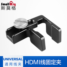 斯莫格SmallRig HDMI线接口固定夹相机线固定器线夹1822