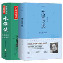 艾青诗选 水浒传原著正版九年级9上必读名著初三上册课外阅读书籍适合初中生的书诗集和水许转120回全无删减学生中学生读青少年版