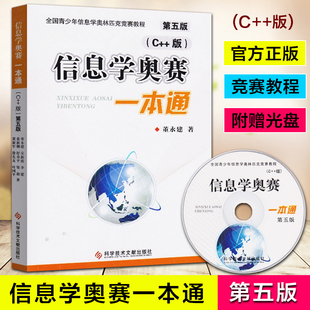 正版现货 C++版 信息学奥赛一本通 初赛篇 董永