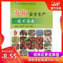 花椒种植技术书籍 花椒种植栽培技术书 中国农业出 花椒丰产书 花椒安全生产技术指南 魏安智 农产品安全生产技术丛书 正版